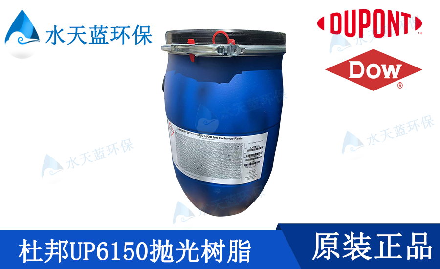 AmberTec UP6150 H/OH杜邦离子交换树脂技术参数_应用范围_性能特点
