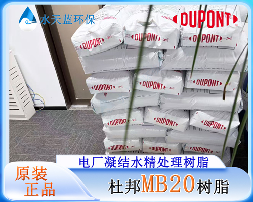 杜邦MB20树脂 (12).jpg