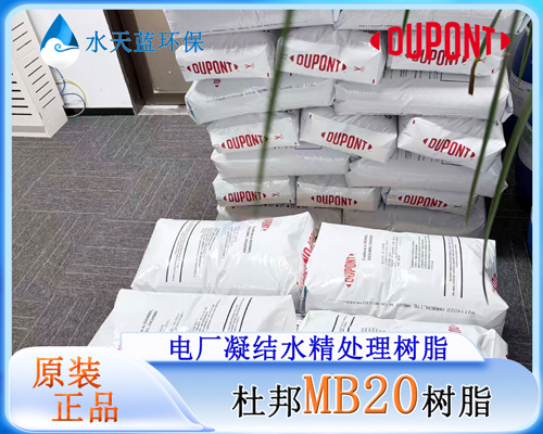 杜邦MB20树脂 (13).jpg