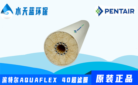 滨特尔Pentair AQUAFLEX 40超滤膜价格-参数-技术手册