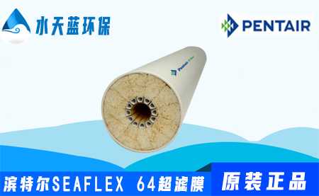 滨特尔Pentair SEAFLEX 64超滤膜参数_价格_技术手册