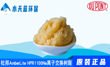 杜邦AmberLite HPR1100Na离子交换树脂价格_参数_应用领域