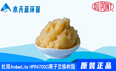 杜邦AmberLite HPR4700Cl离子交换树脂_参数_应用领域