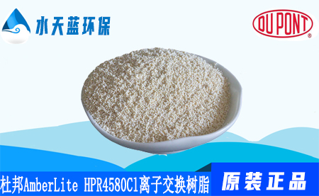 杜邦AmberLite HPR4580 Cl离子交换树脂参数_优势_应用领域