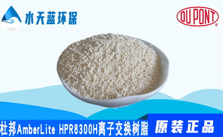 杜邦AmberLite HPR8300 H离子交换树脂价格_参数_应用领域