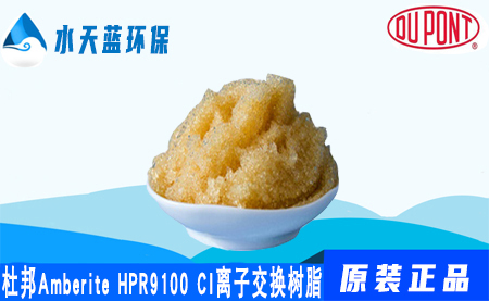 杜邦AmberLite HPR9100Cl离子交换树脂的价格_特点_应用领域