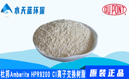 杜邦Amberite HPR9200CI离子交换树脂的参数_特点_价格