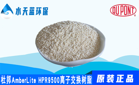 杜邦AmberLite HPR9500阴离子交换树脂_技术参数_应用领域