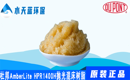 杜邦AmberLite HPR1400H抛光混合床树脂价格-注意事项