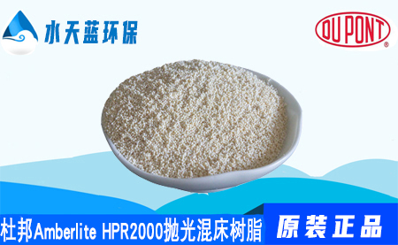 杜邦Amberlite HPR2000抛光混床树脂价格_注意事项_应用领域