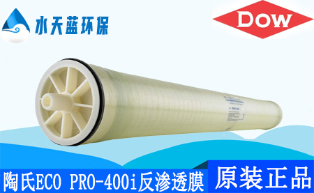 陶氏ECO PRO-400i反渗透膜8040ro膜_应用领域_技术参数