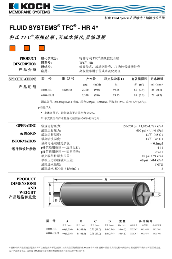 科氏TFC-4040-HR反渗透膜技术参数