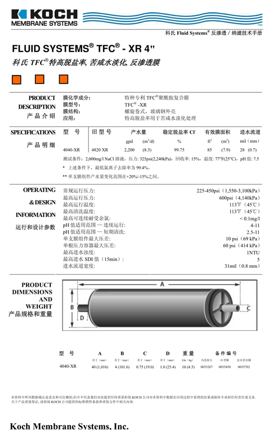 科氏TFC4040-XR高脱盐反渗透膜